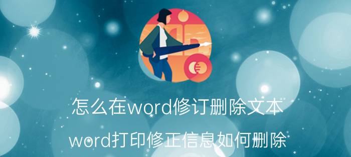 怎么在word修订删除文本 word打印修正信息如何删除？